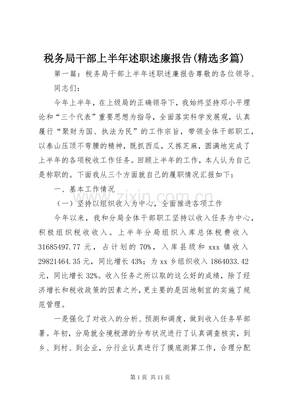 税务局干部上半年述职述廉报告(多篇).docx_第1页