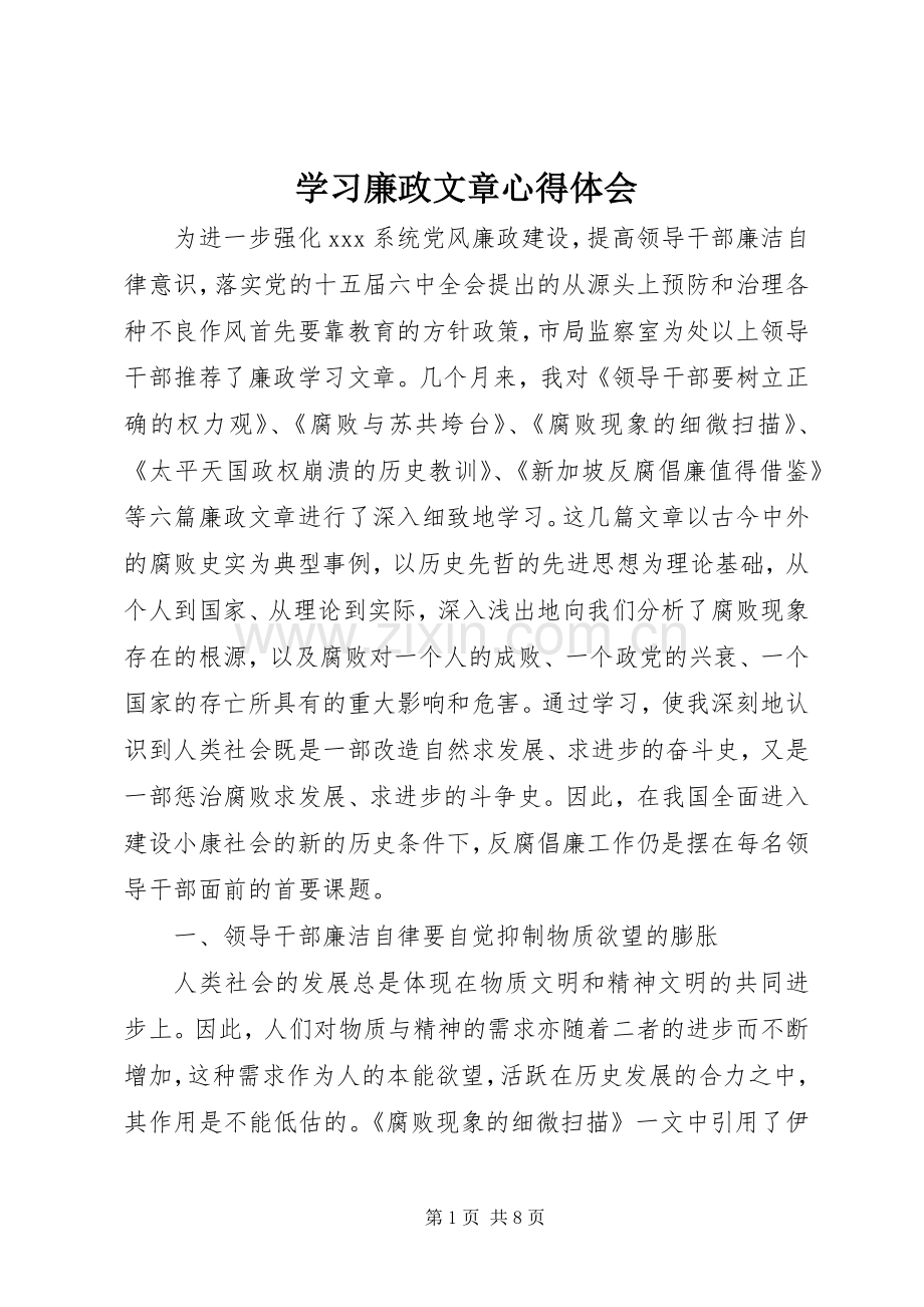 学习廉政文章心得体会.docx_第1页