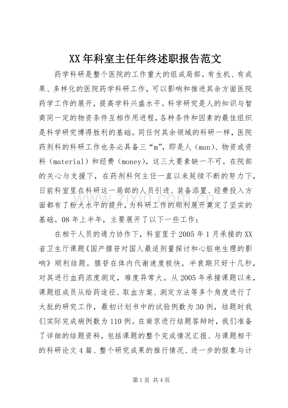 XX年科室主任年终述职报告范文.docx_第1页