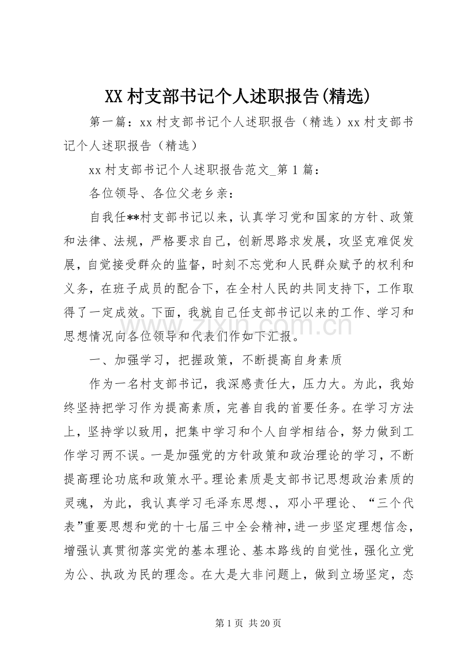 XX村支部书记个人述职报告().docx_第1页