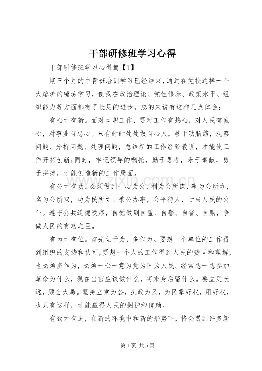 干部研修班学习心得.docx_第1页