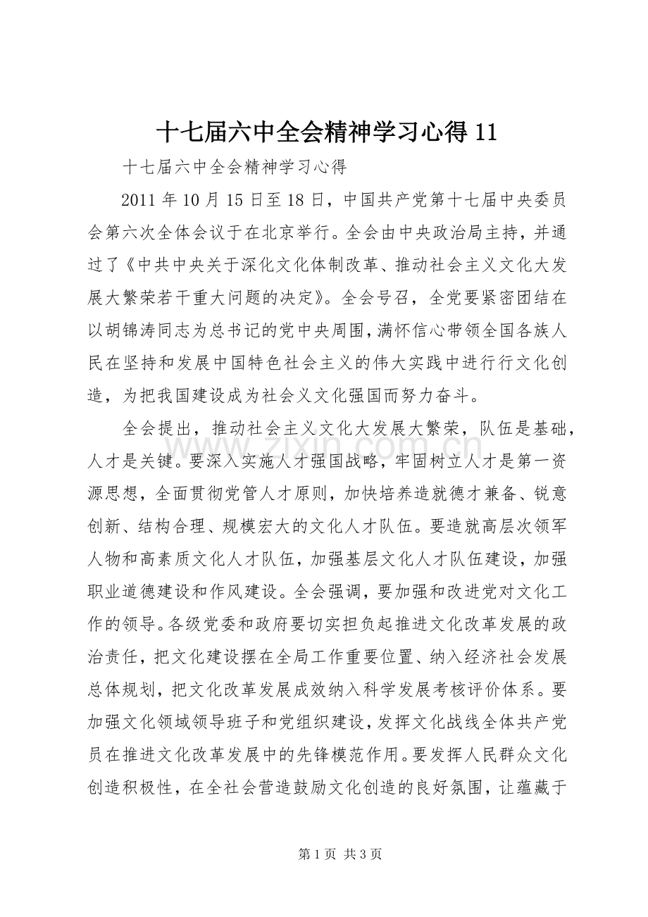 十七届六中全会精神学习心得11.docx_第1页