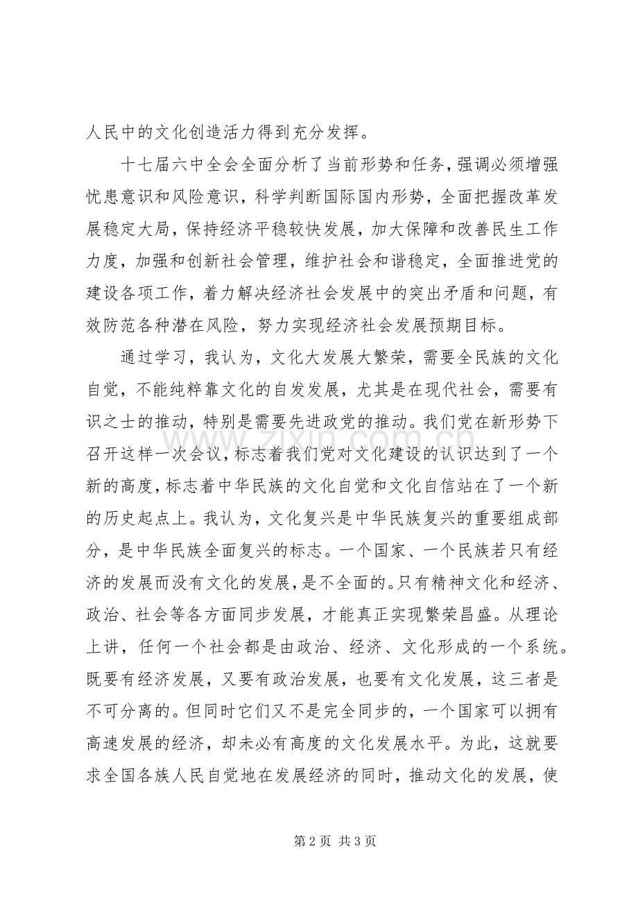 十七届六中全会精神学习心得11.docx_第2页