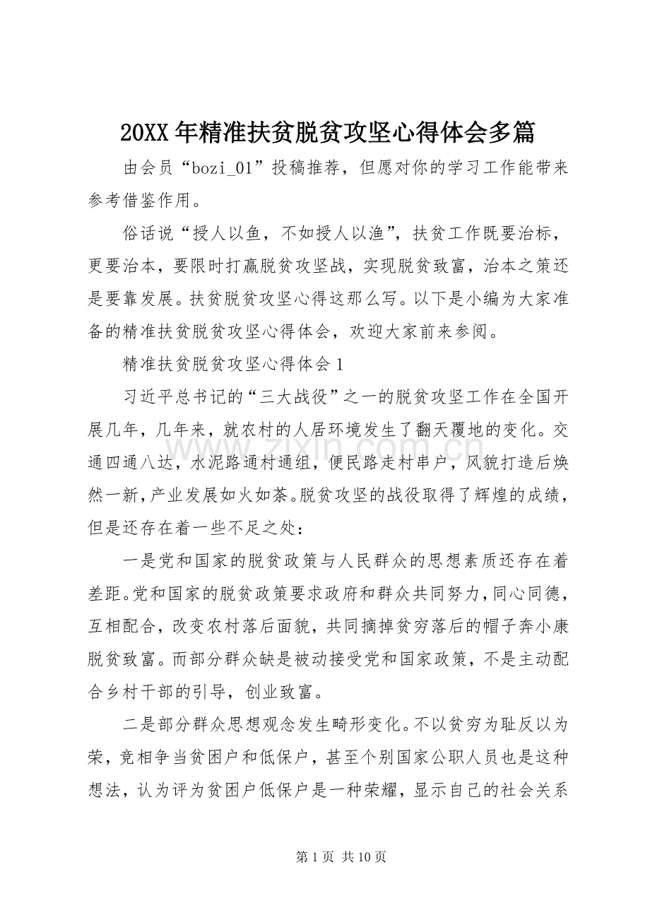 20XX年精准扶贫脱贫攻坚心得体会多篇.docx_第1页