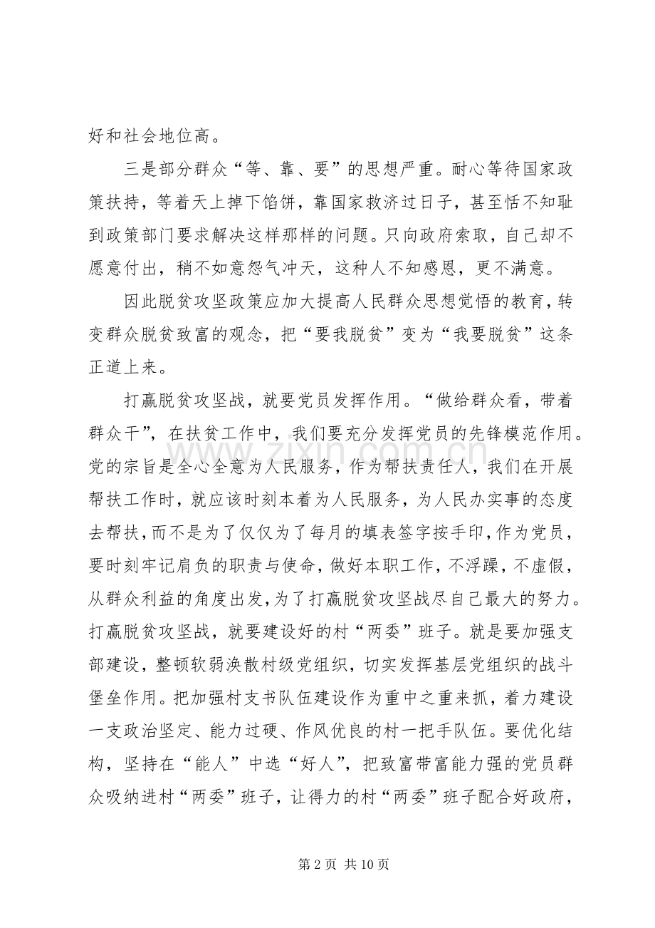 20XX年精准扶贫脱贫攻坚心得体会多篇.docx_第2页