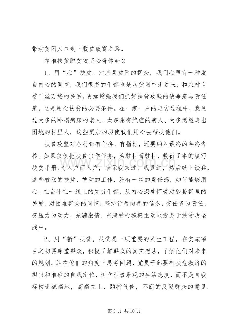 20XX年精准扶贫脱贫攻坚心得体会多篇.docx_第3页