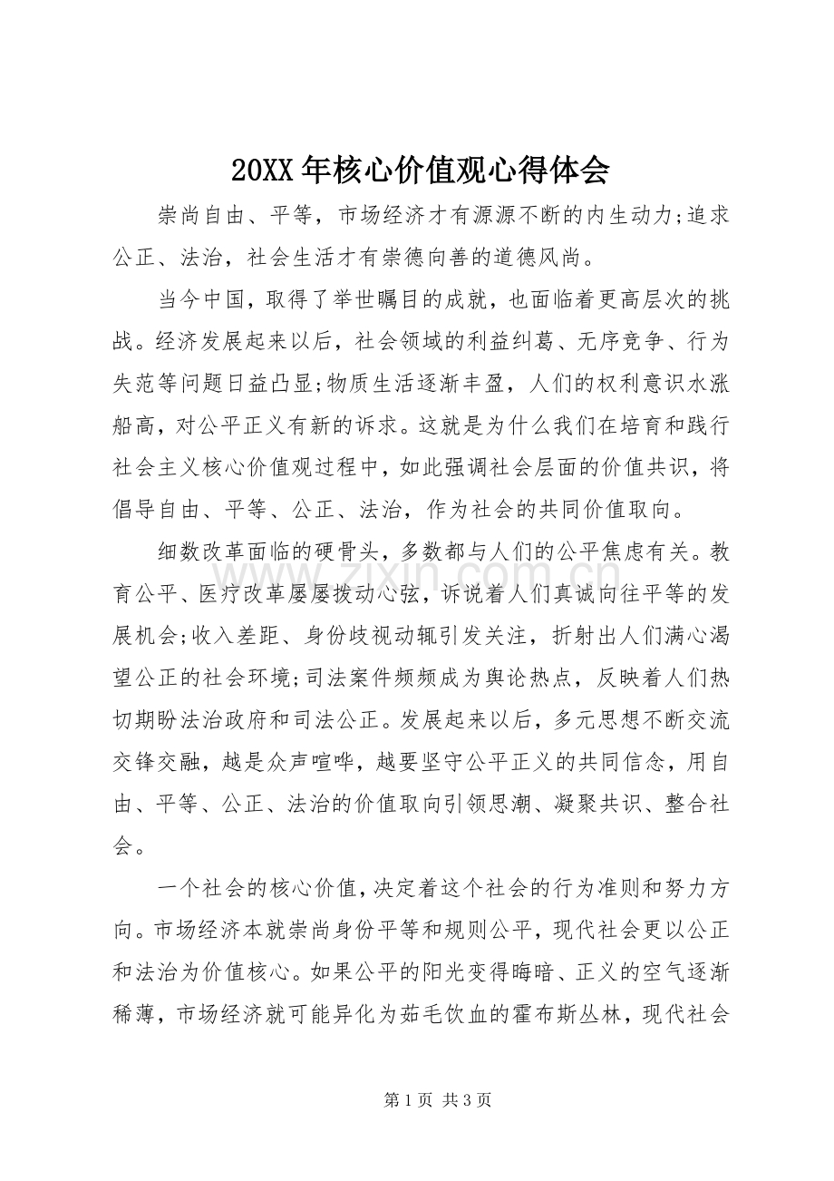 20XX年核心价值观心得体会.docx_第1页