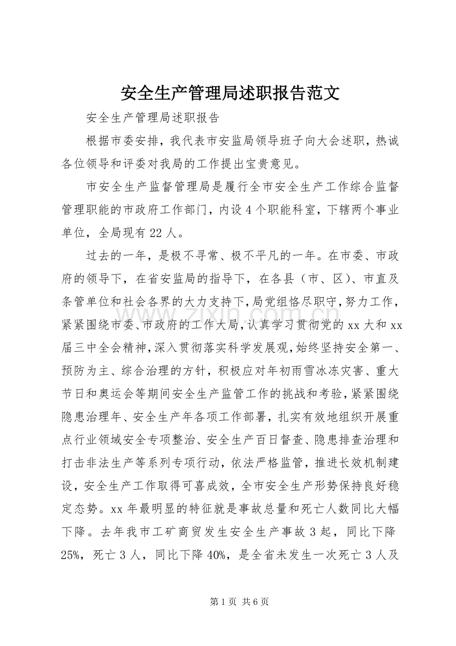 安全生产管理局述职报告范文.docx_第1页