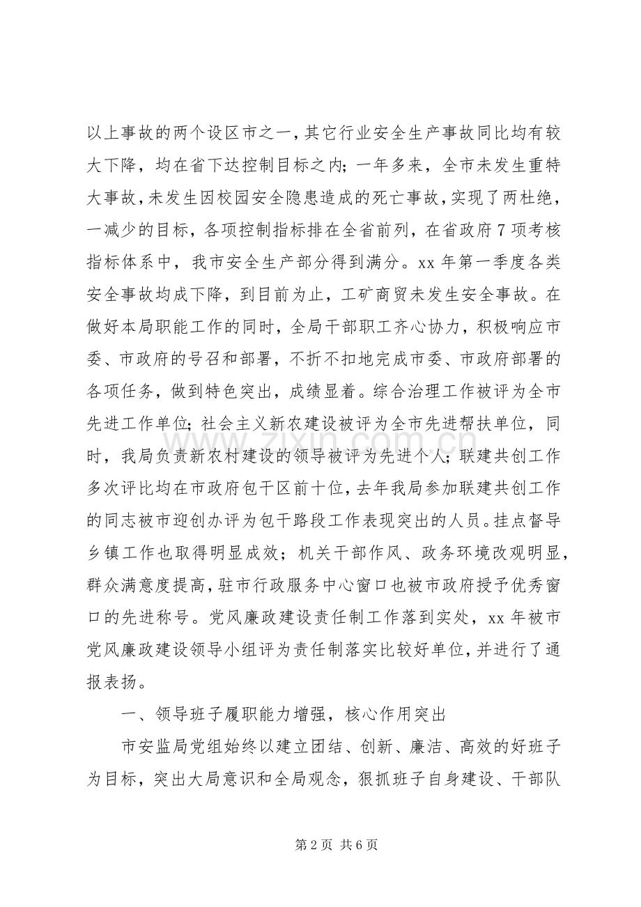 安全生产管理局述职报告范文.docx_第2页