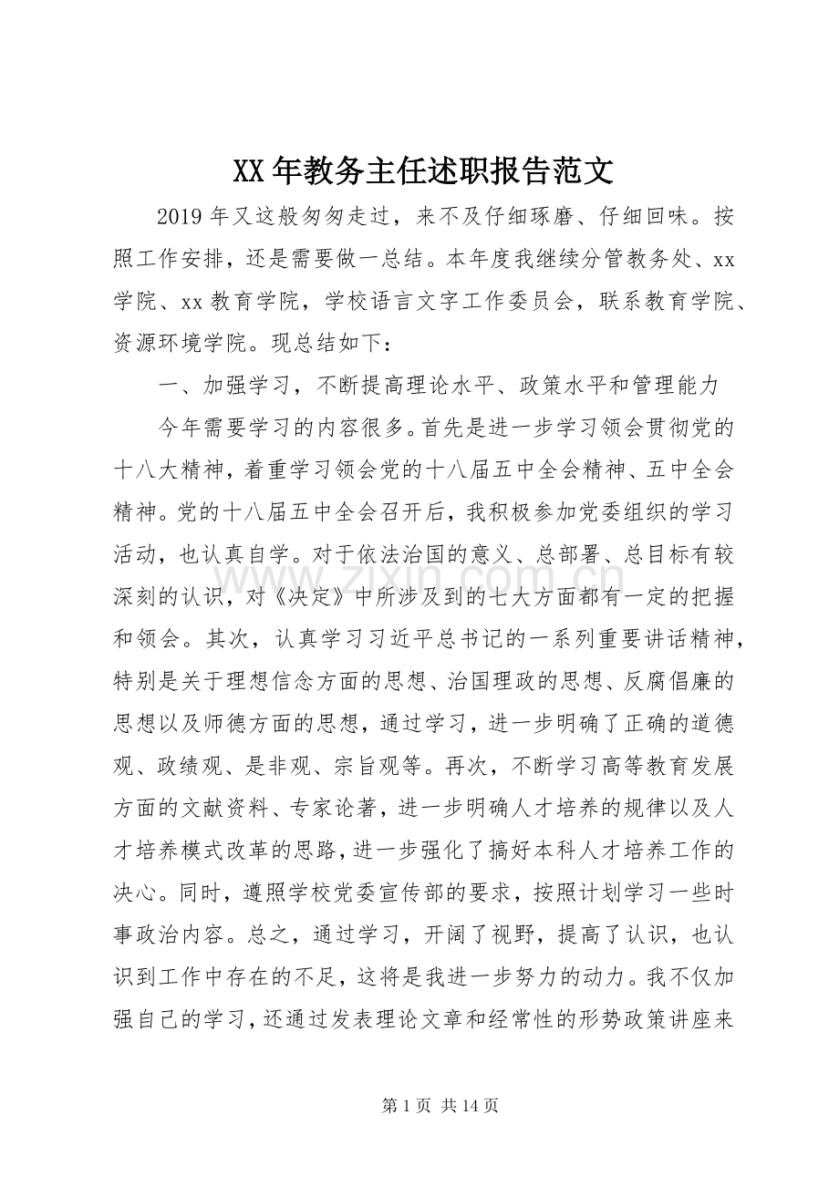 XX年教务主任述职报告范文.docx_第1页