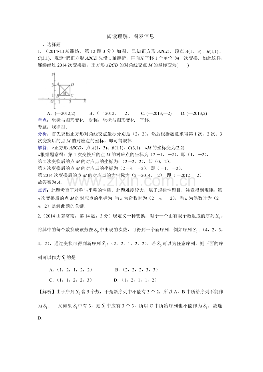 2014年中考数学试题分类汇编解析-阅读理解、图表信息题.doc_第1页