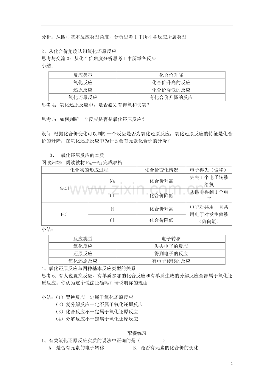 云南省陇川县第一中学高中化学-第三节《氧化还原反应》教学设计-新人教版.doc_第2页