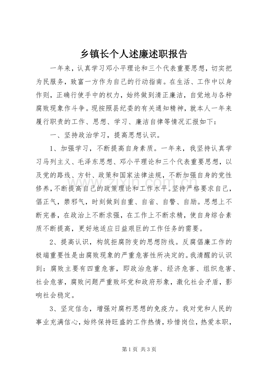 乡镇长个人述廉述职报告.docx_第1页