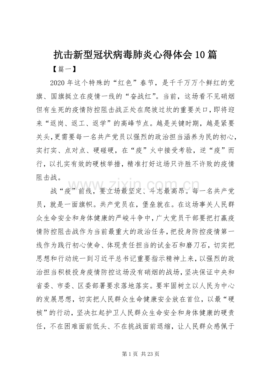 抗击新型冠状病毒肺炎心得体会10篇.docx_第1页