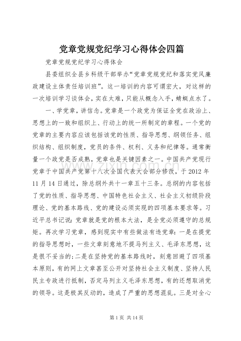 党章党规党纪学习心得体会四篇.docx_第1页