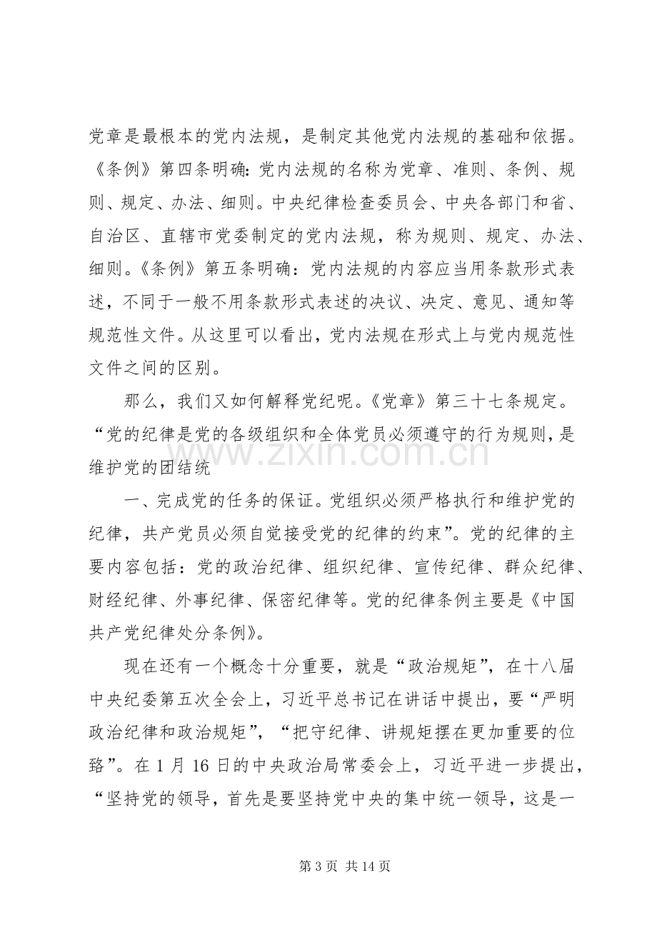 党章党规党纪学习心得体会四篇.docx_第3页