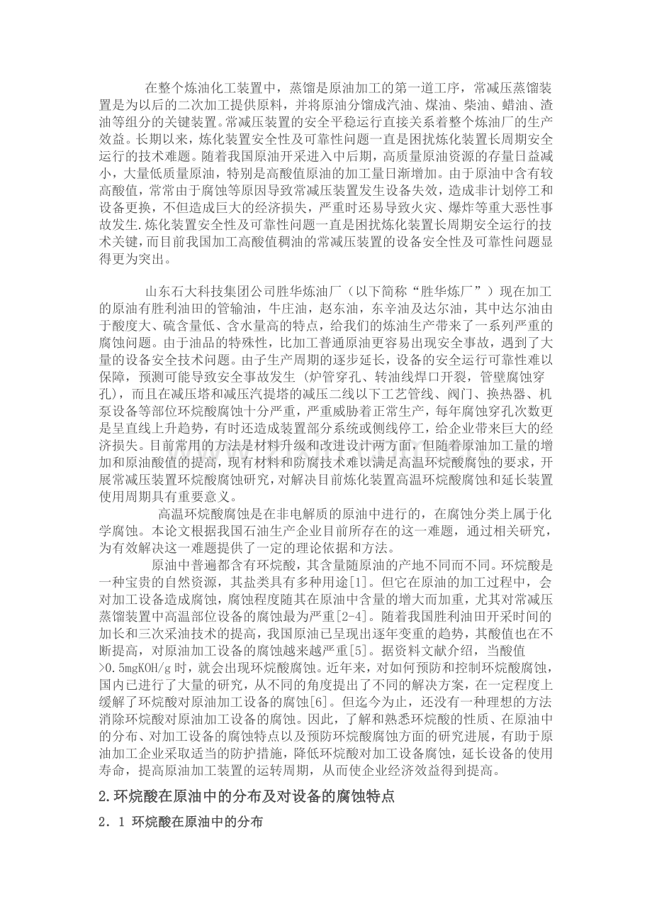 炼厂常减压装置环烷酸腐蚀与防腐技术.doc_第2页