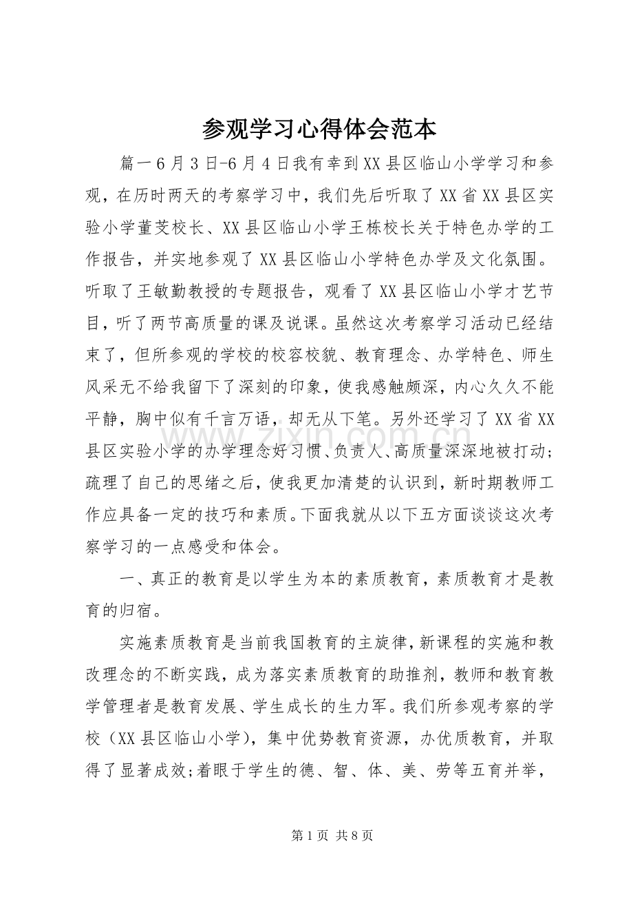 参观学习心得体会范本.docx_第1页