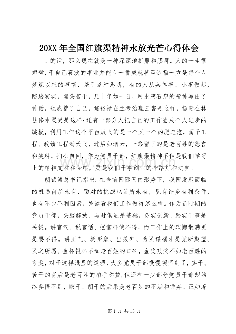 20XX年全国红旗渠精神永放光芒心得体会.docx_第1页