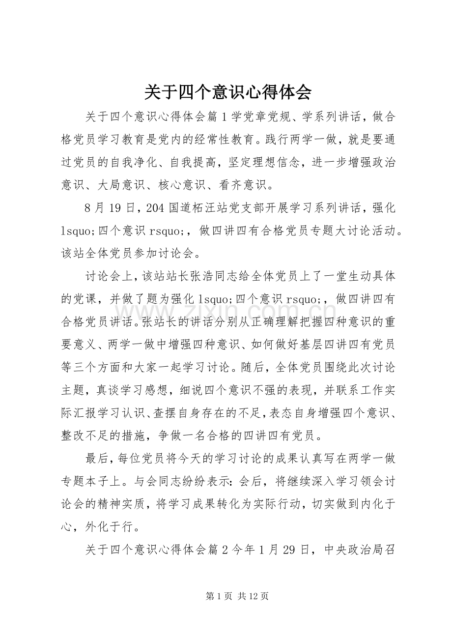 关于四个意识心得体会.docx_第1页