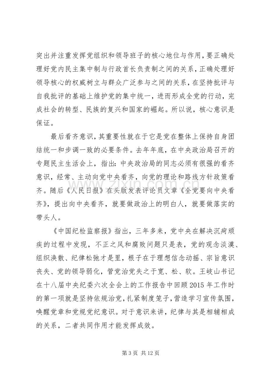 关于四个意识心得体会.docx_第3页