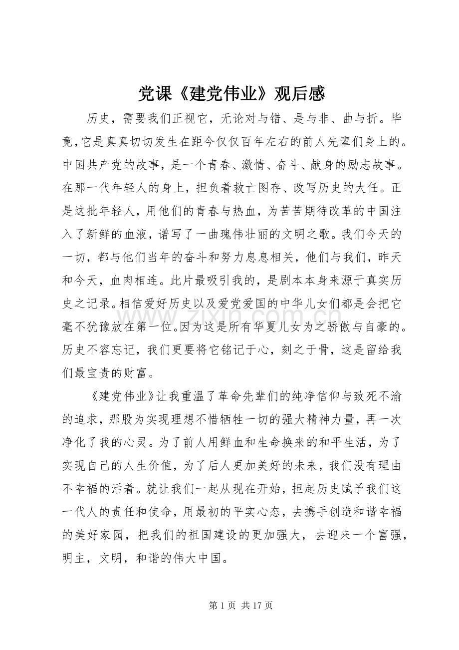 党课《建党伟业》观后感.docx_第1页