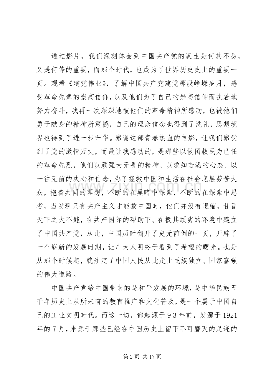 党课《建党伟业》观后感.docx_第2页