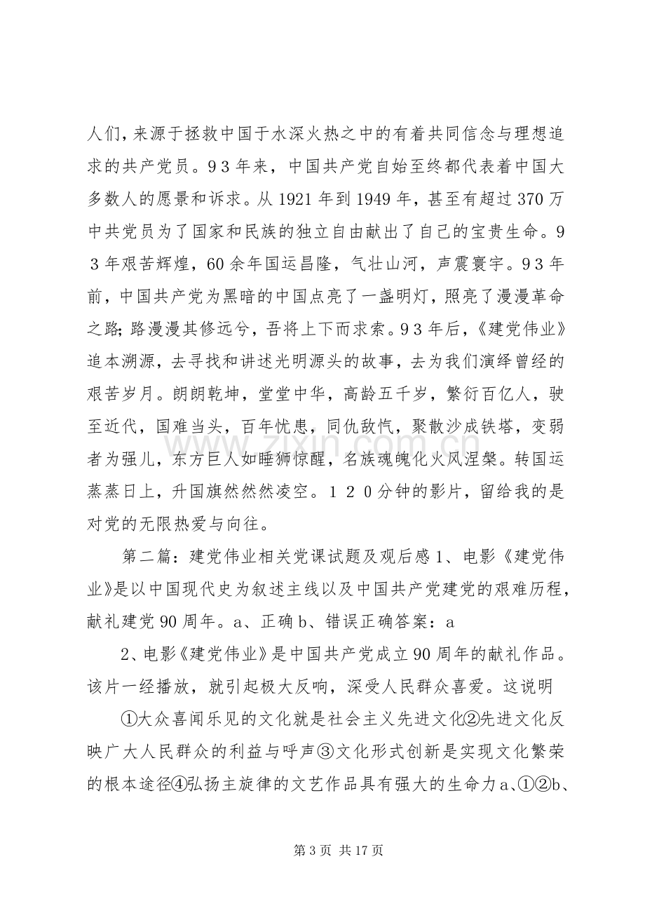 党课《建党伟业》观后感.docx_第3页