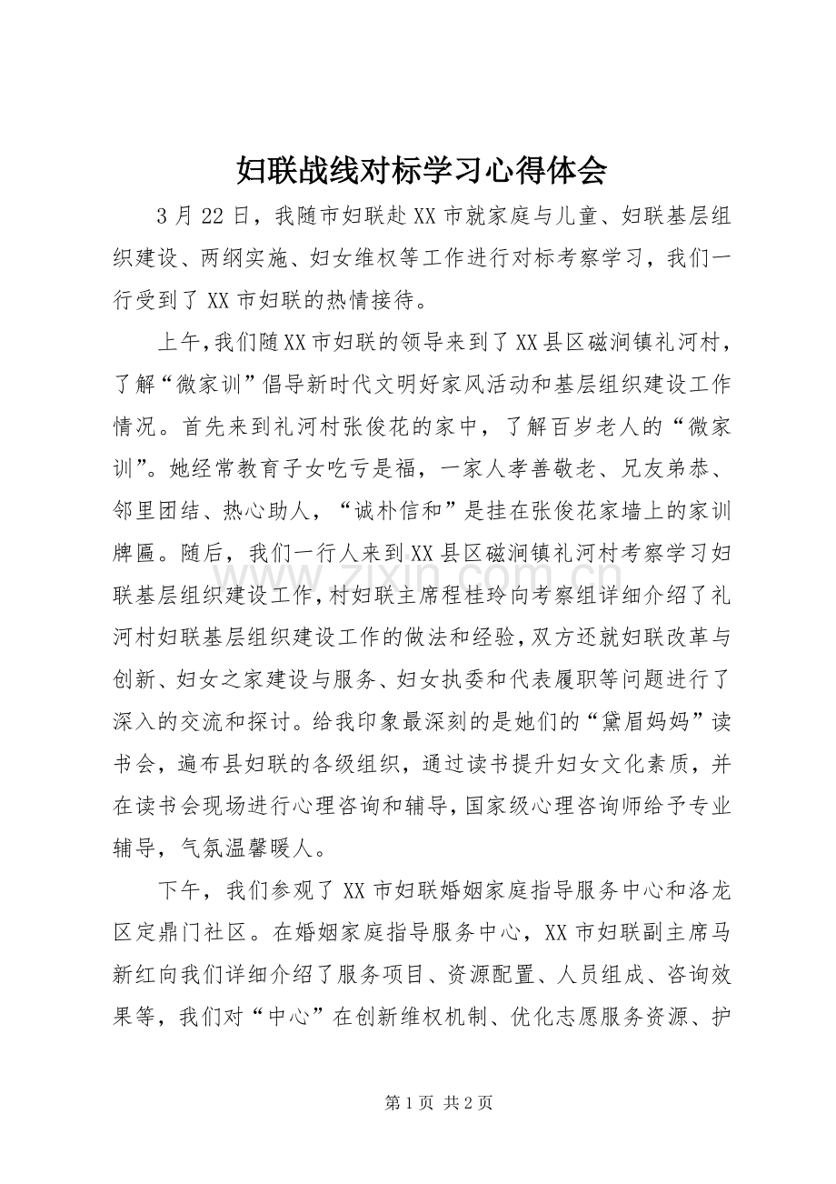 妇联战线对标学习心得体会.docx_第1页