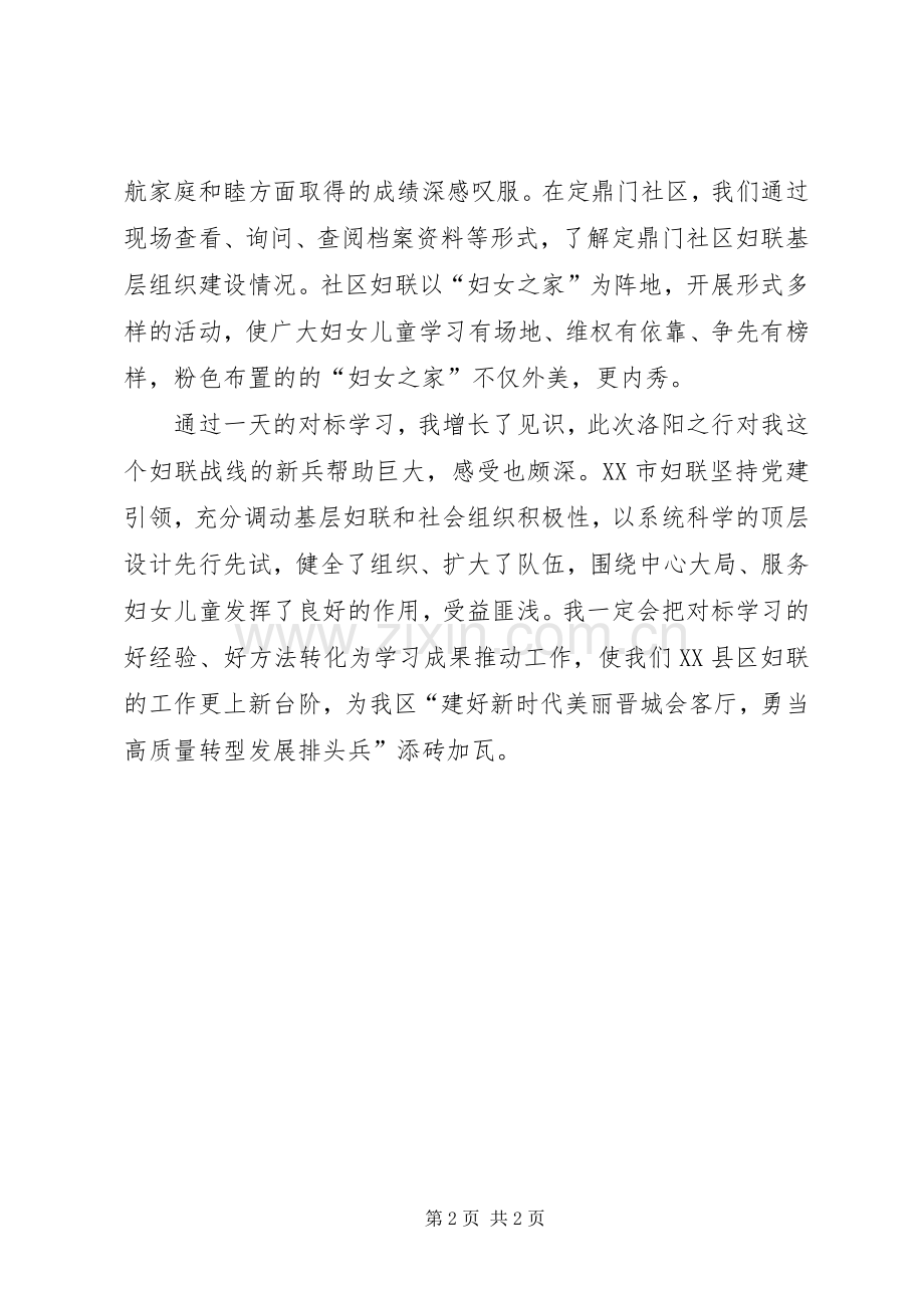 妇联战线对标学习心得体会.docx_第2页