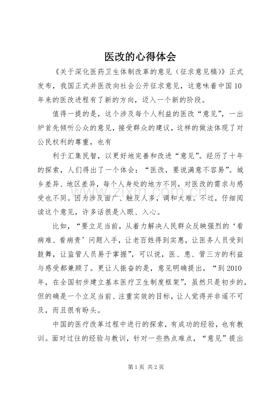 医改的心得体会.docx_第1页