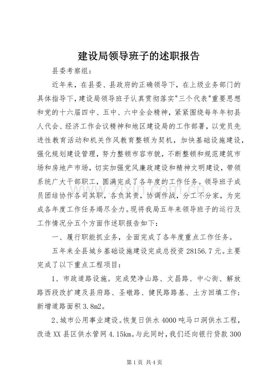 建设局领导班子的述职报告.docx_第1页