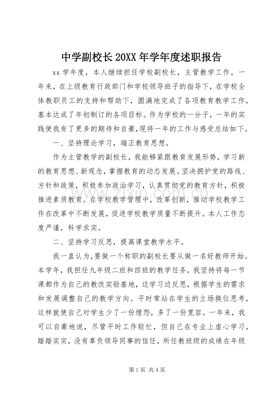 中学副校长20XX年学年度述职报告.docx_第1页