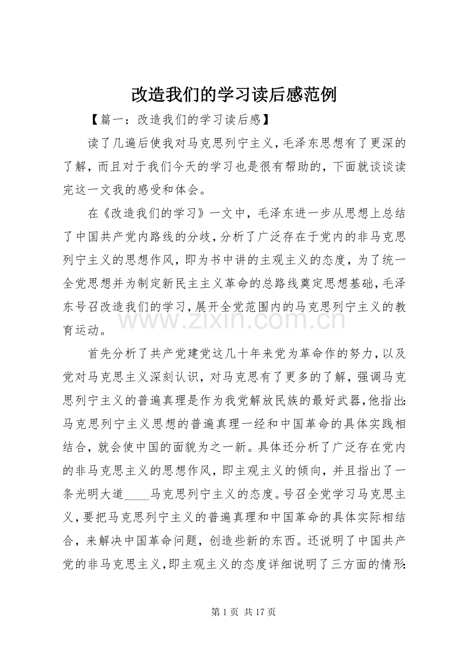 改造我们的学习读后感范例.docx_第1页