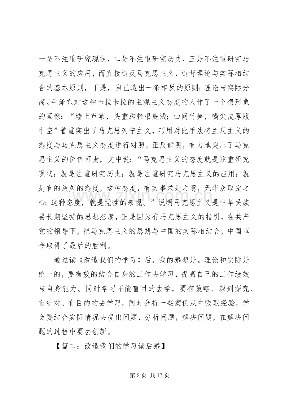 改造我们的学习读后感范例.docx_第2页