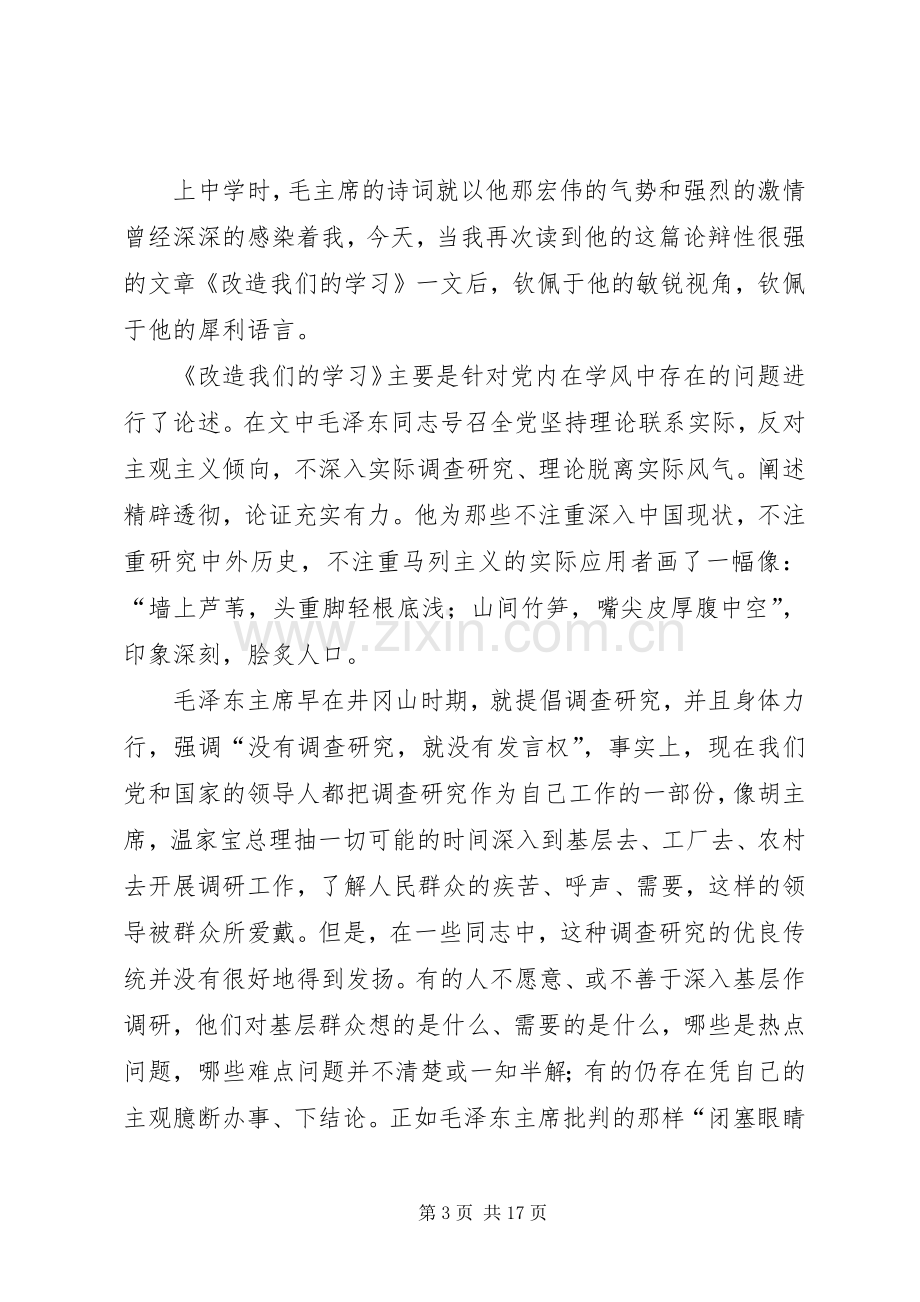 改造我们的学习读后感范例.docx_第3页