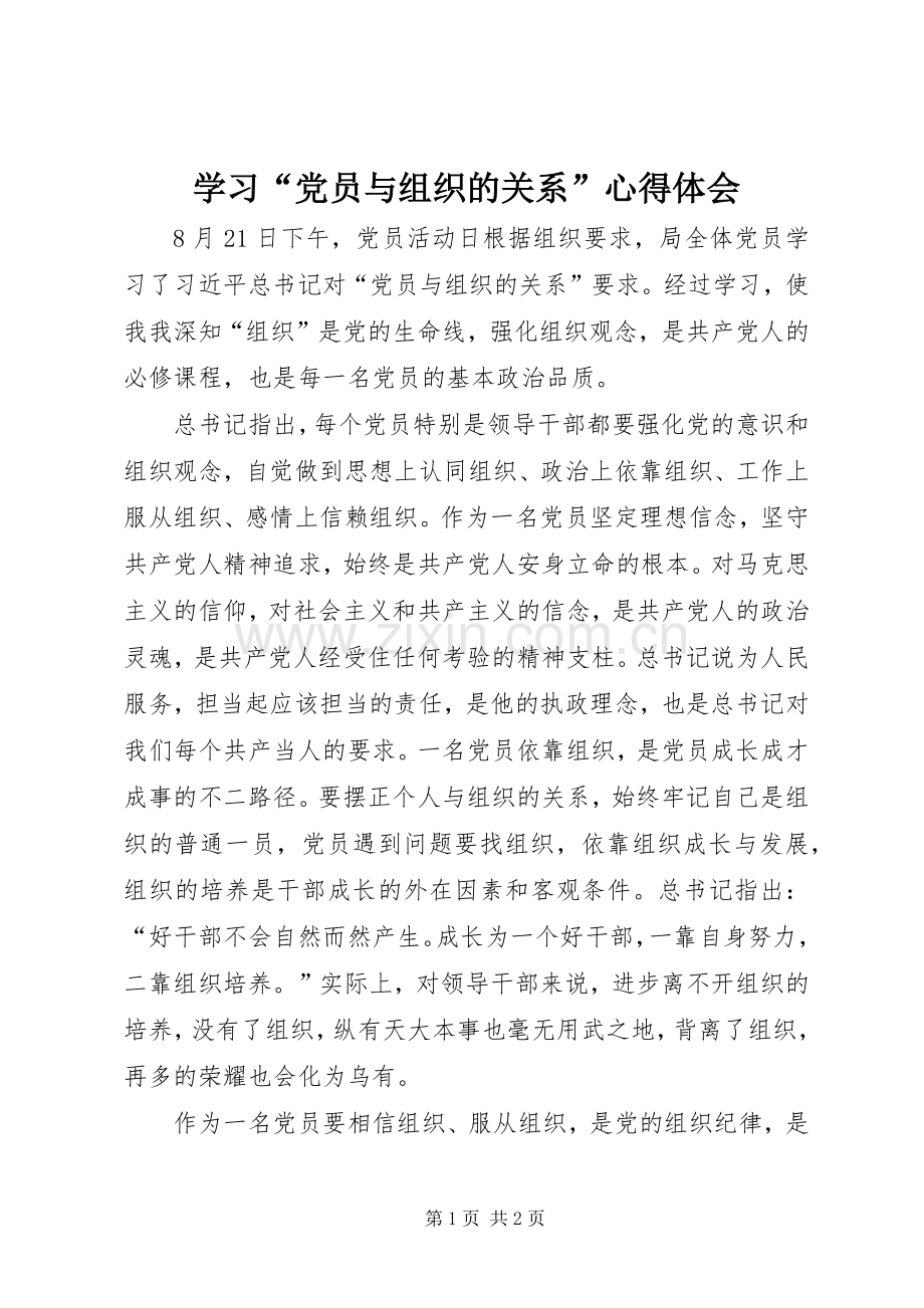 学习“党员与组织的关系”心得体会.docx_第1页