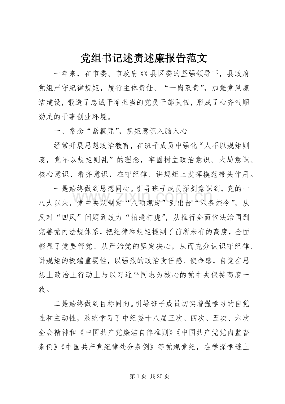 党组书记述责述廉报告范文.docx_第1页