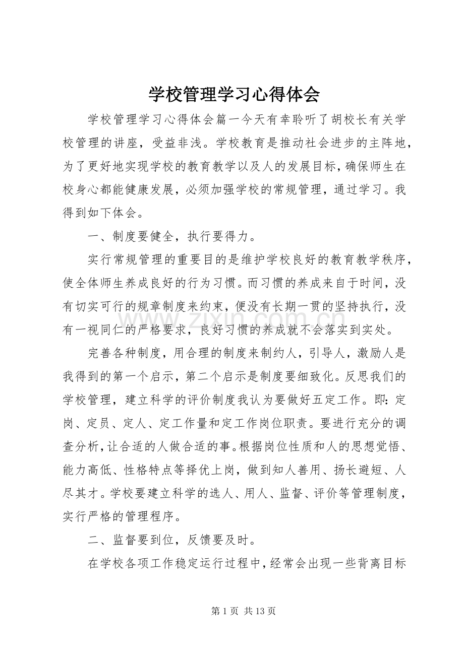 学校管理学习心得体会.docx_第1页