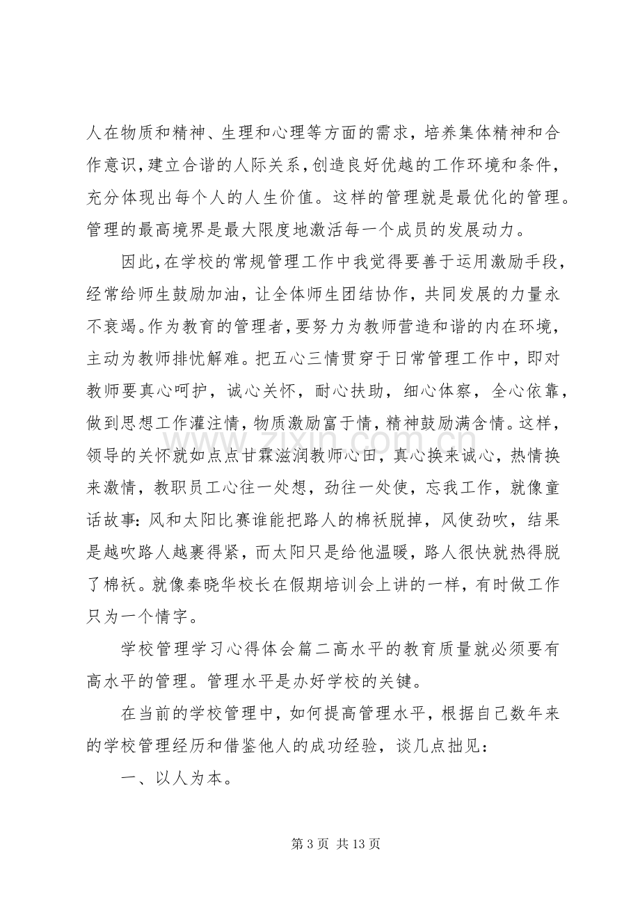 学校管理学习心得体会.docx_第3页