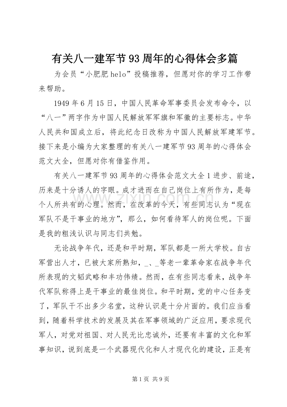 有关八一建军节93周年的心得体会多篇.docx_第1页