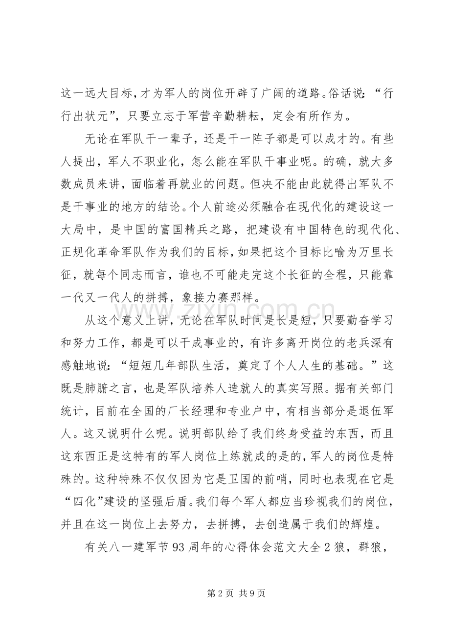 有关八一建军节93周年的心得体会多篇.docx_第2页