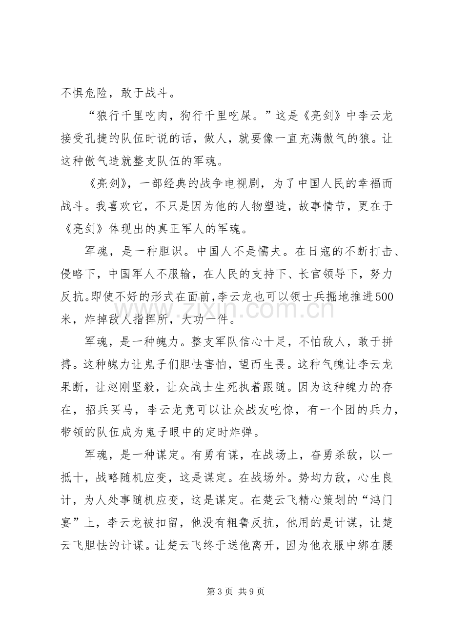 有关八一建军节93周年的心得体会多篇.docx_第3页