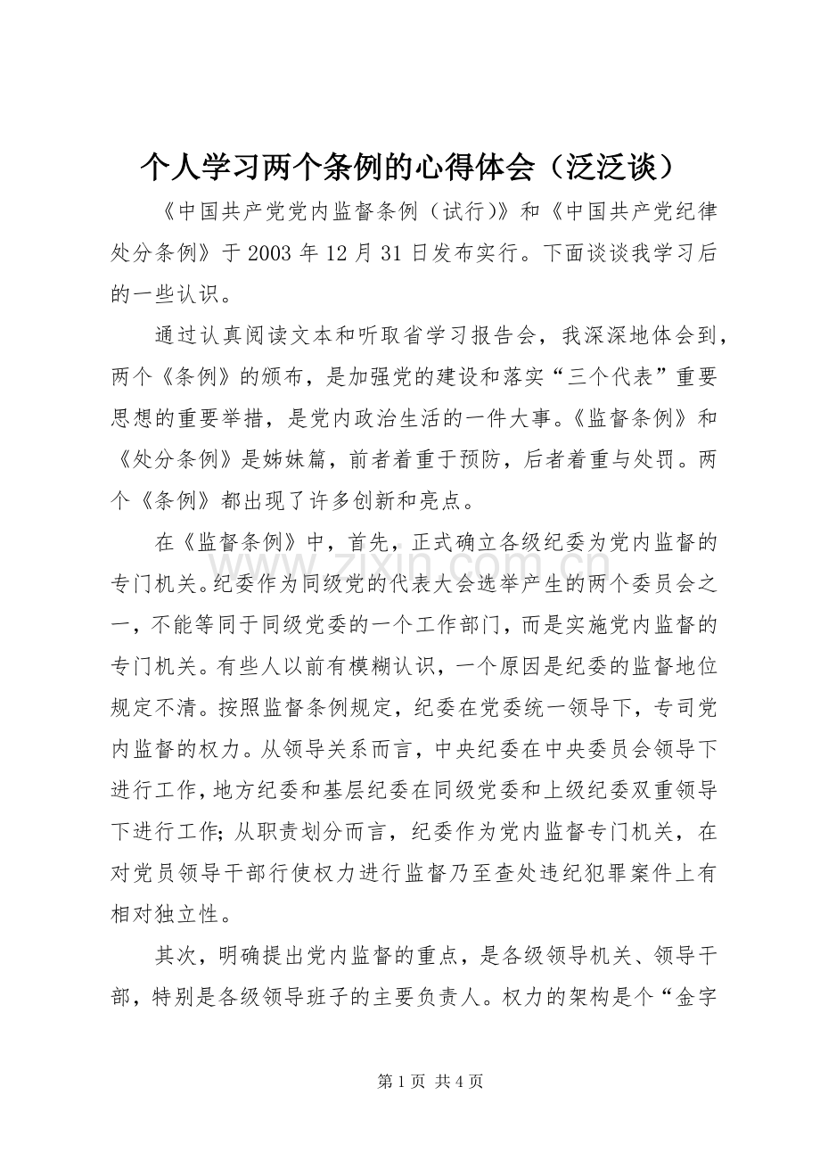 个人学习两个条例的心得体会（泛泛谈）.docx_第1页