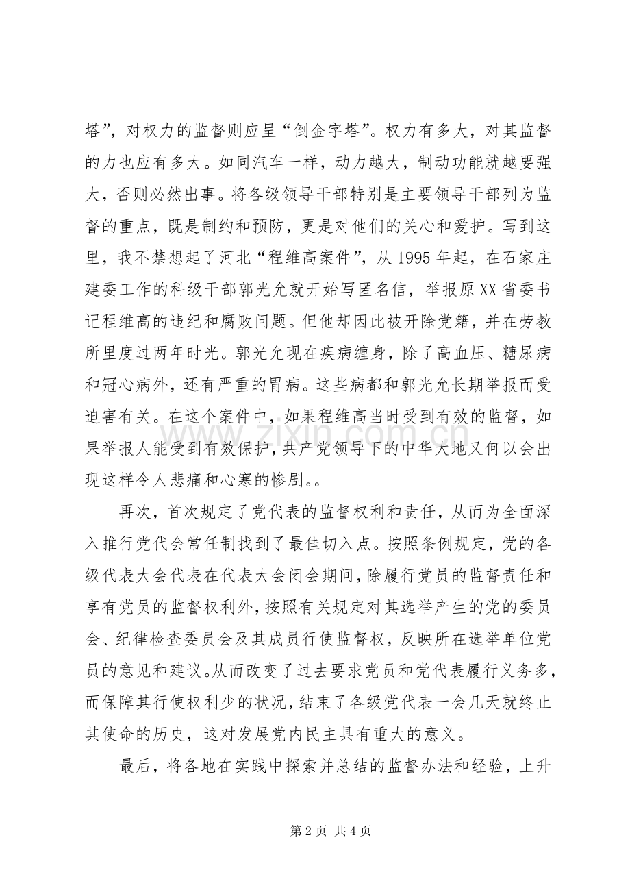 个人学习两个条例的心得体会（泛泛谈）.docx_第2页