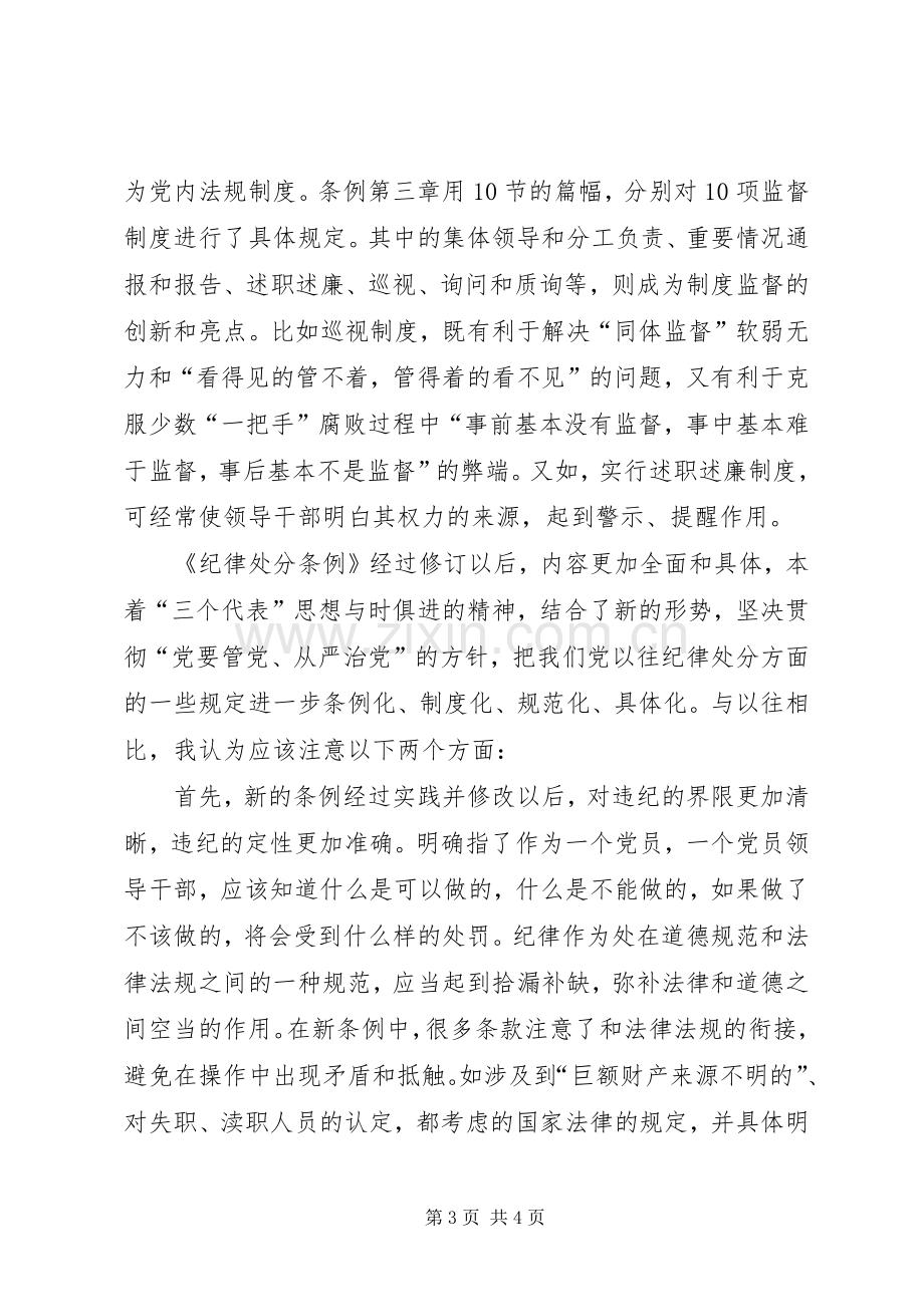 个人学习两个条例的心得体会（泛泛谈）.docx_第3页