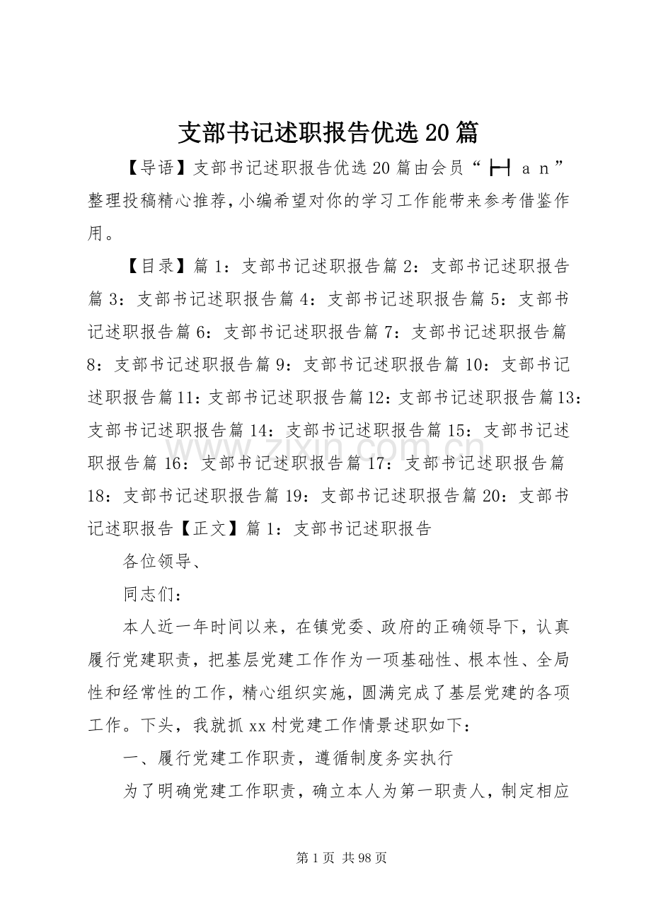 支部书记述职报告优选20篇.docx_第1页