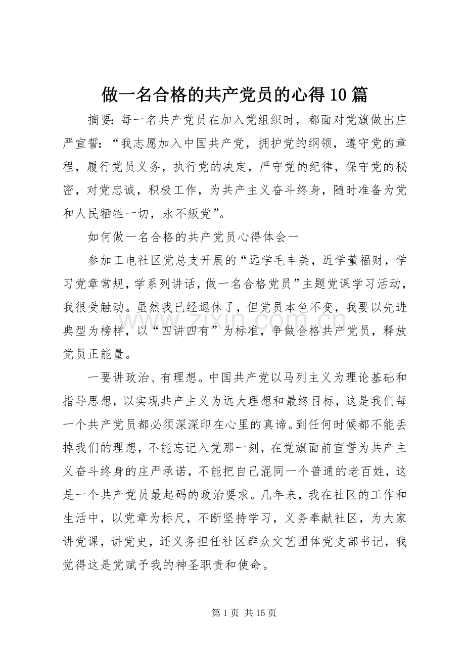 做一名合格的共产党员的心得10篇.docx_第1页