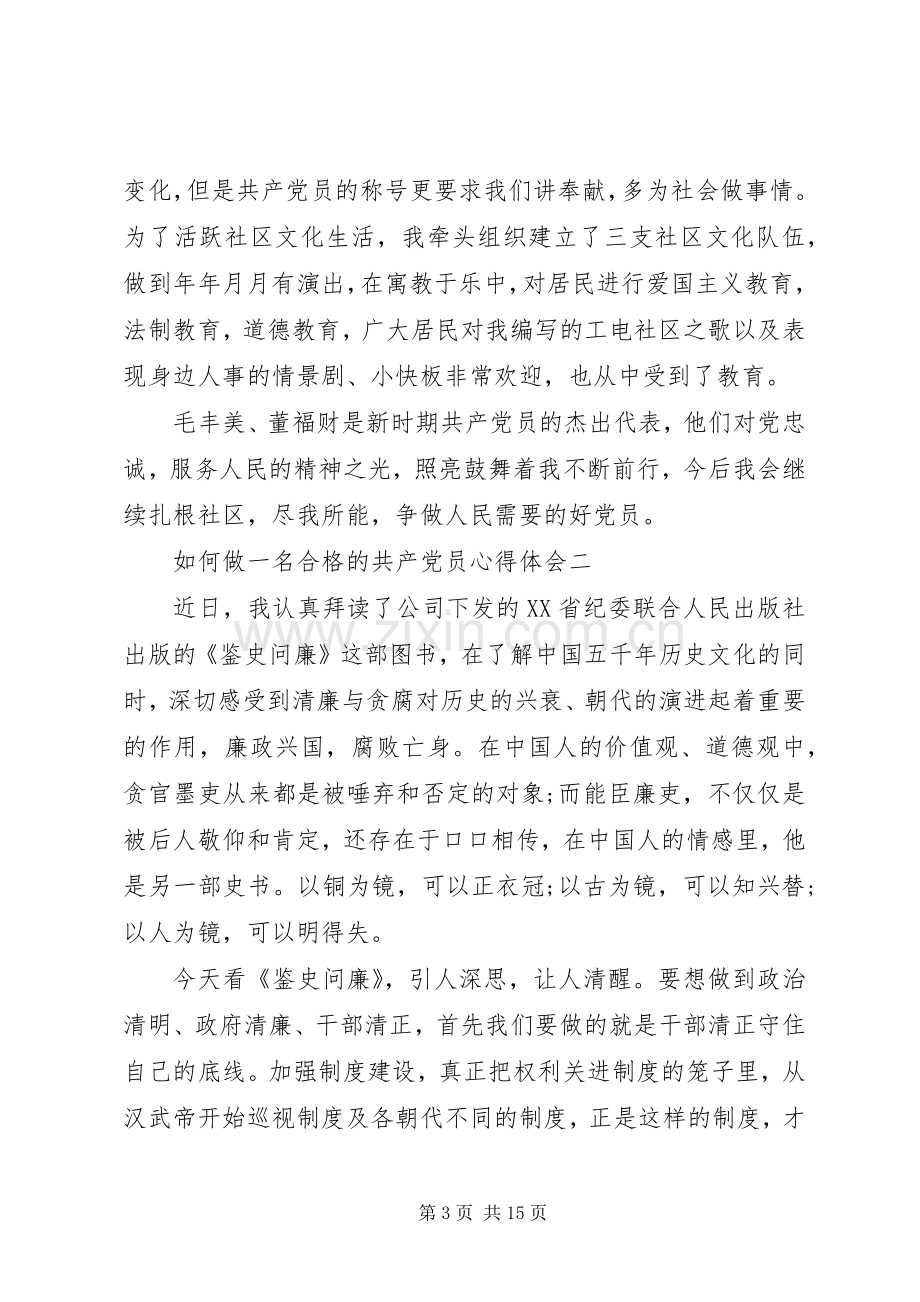 做一名合格的共产党员的心得10篇.docx_第3页