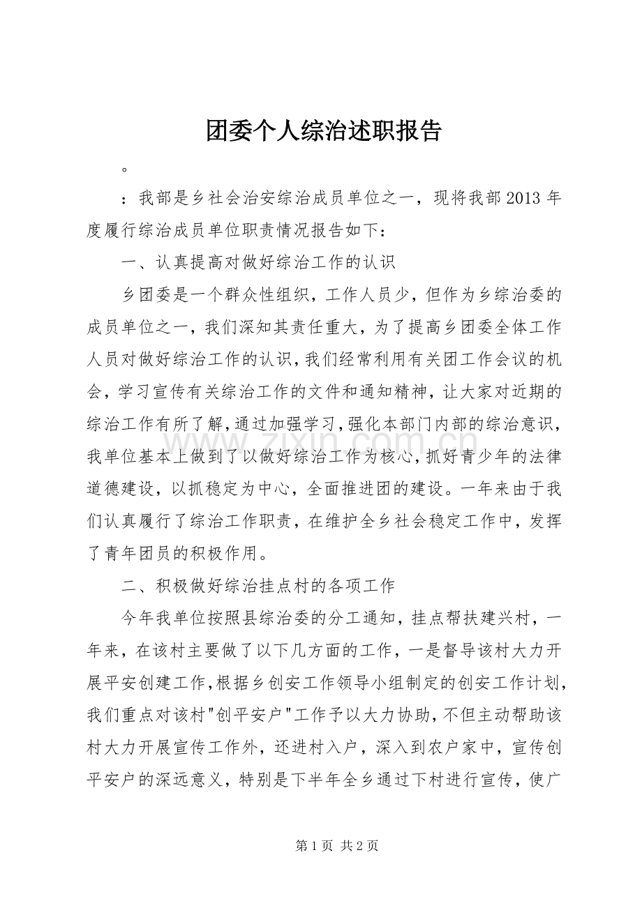 团委个人综治述职报告.docx_第1页